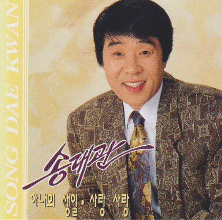가수 송대관