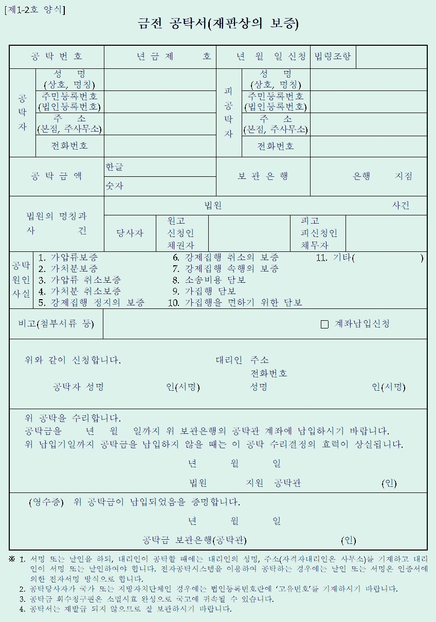  금전공탁서(재판상의 보증)