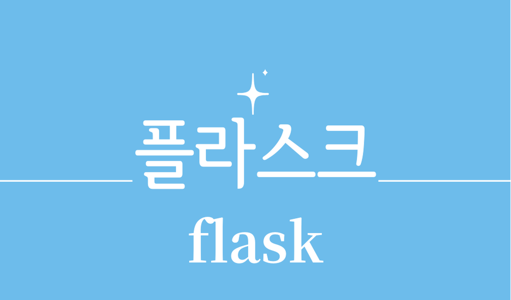 '플라스크(flask)'