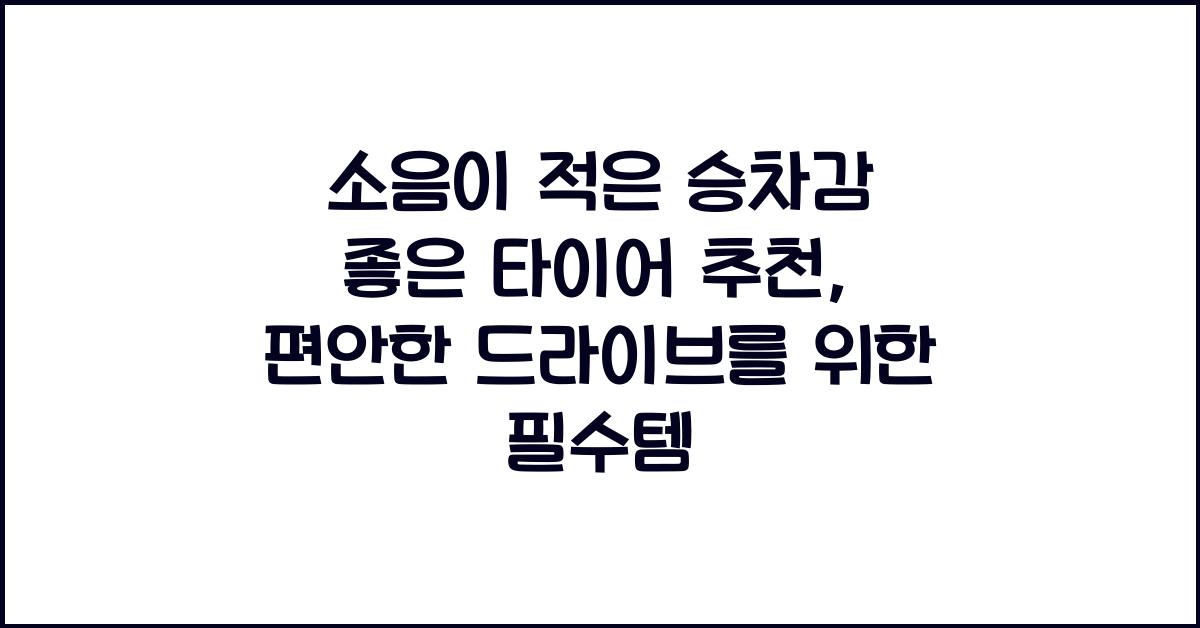 소음이 적은 승차감 좋은 타이어 추천