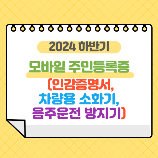 2024 하반기 시행, 모바일 주민등록증, 온라인 인감증명서, 차량용 소화기 의무화 등