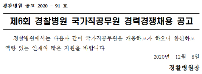  경찰병원 국가직 공무원 경력 경쟁 채용 공고(~12/18)
