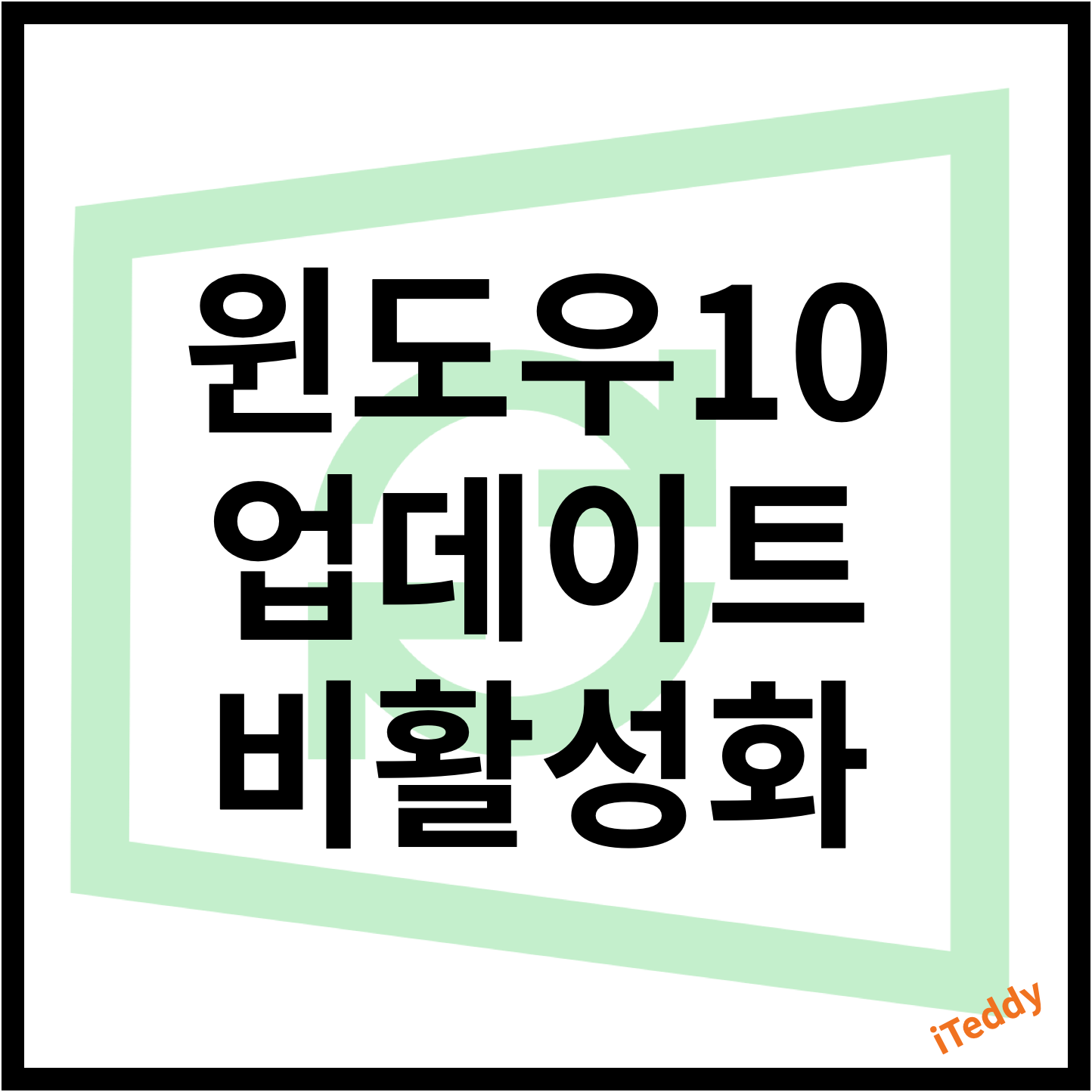  [Windows] 윈도우10 자동 업데이트 끄는 방법 및 비활성화 하기