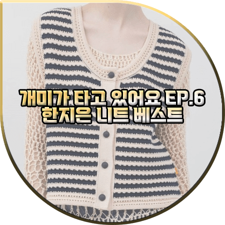  개미가 타고 있어요 6회 한지은 니트조끼 :: 로씨로씨 스트라이프 크로셰 니트 베스트 : 유미서 패션
