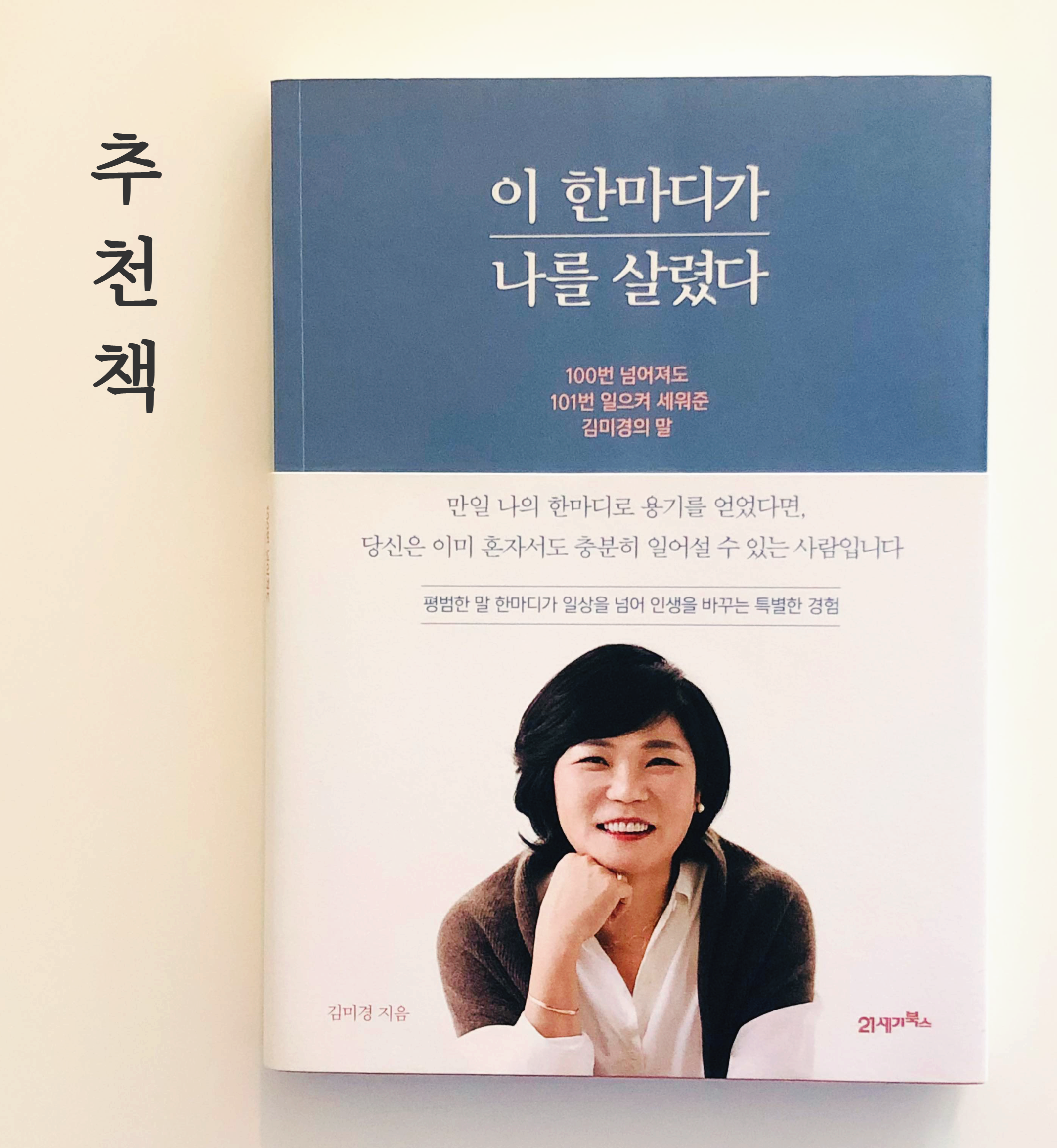 책) 이 한마디가 나를 살렸다- 김미경 강사님 책, 마흔 수업 읽고 다시 꺼낸 책