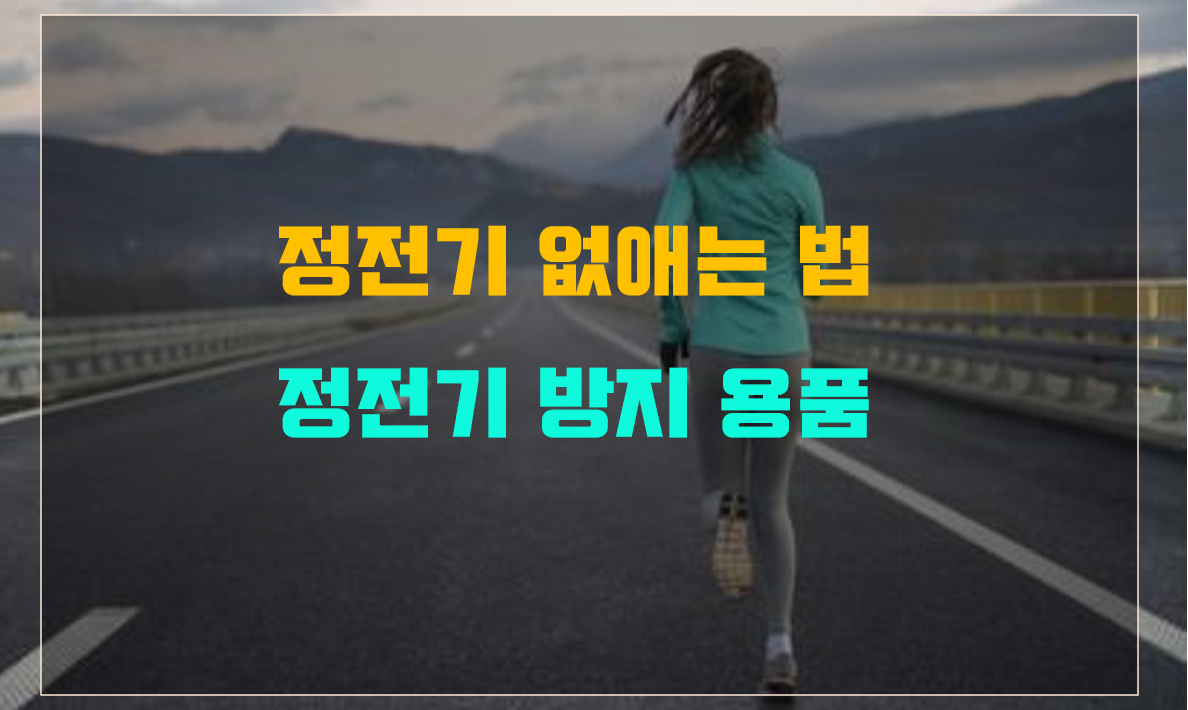  정전기 없애는 법 BEST 노하우 및 정전기 방지 용품 알아보기