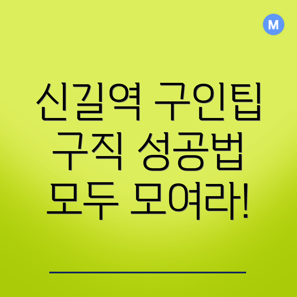 신길역 일자리