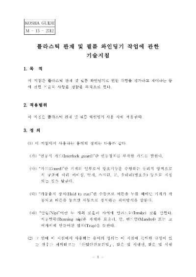  [건설공사 안전비법]_플라스틱 판재 및 필름 와인딩기 작업에 관한 기술지침