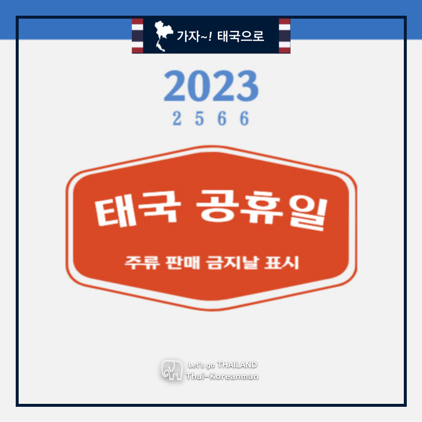 2023년 태국 공휴일 주류 판매 금지날 확인 메인 사진