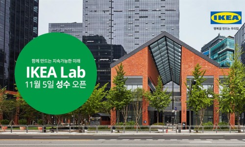  성수동 이케아랩 IKEA LAB