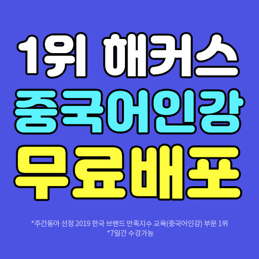  중국어 인강, 해커스 인강 무료 인강 추천