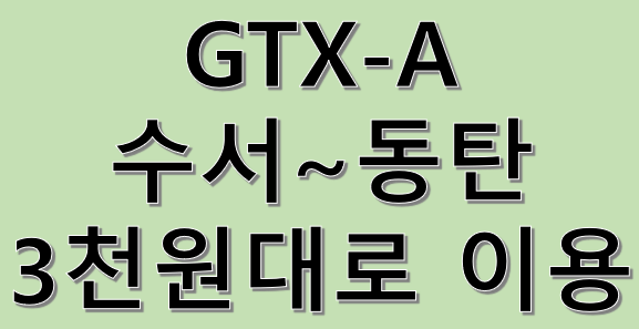 GTX-A 수서~동탄&#44; 3천원대로 이용