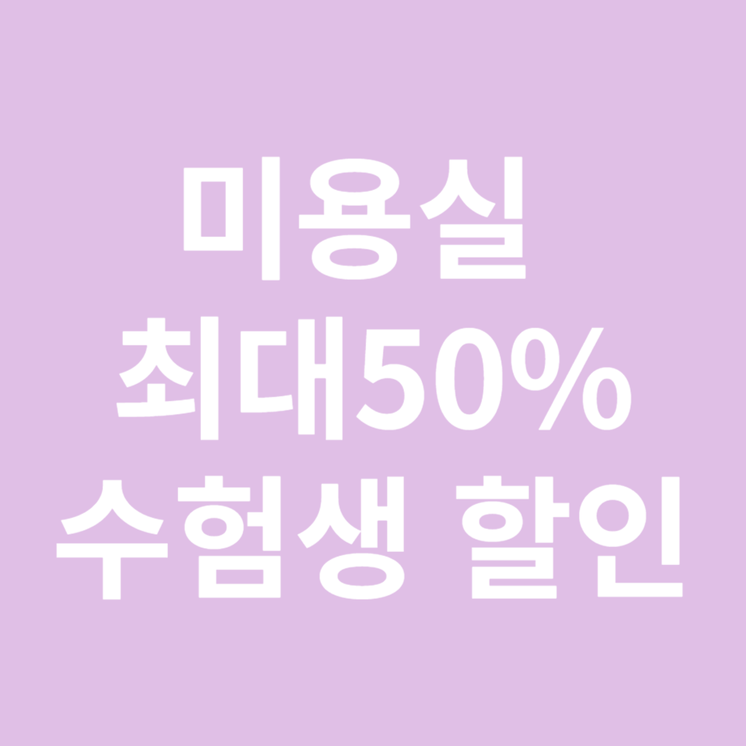 수험생 할인