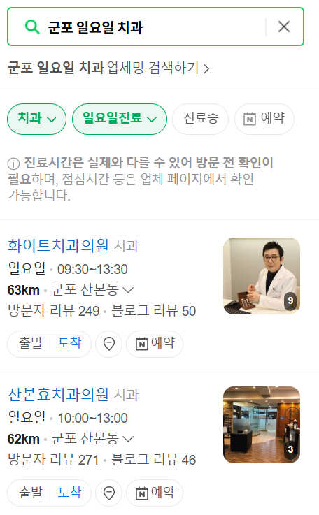 군포 일요일 문 여는 치과 리스트 ❘ 주말 공휴일 야간진료 어린이 치과 찾기