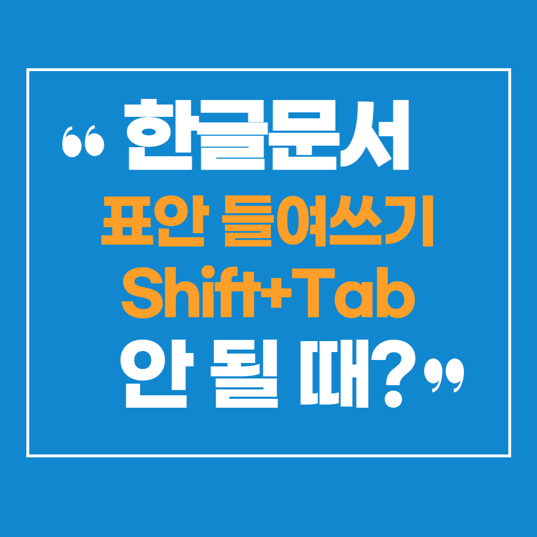 한글 문서 표 안에 들여쓰기(Shift+Tab)안될 때