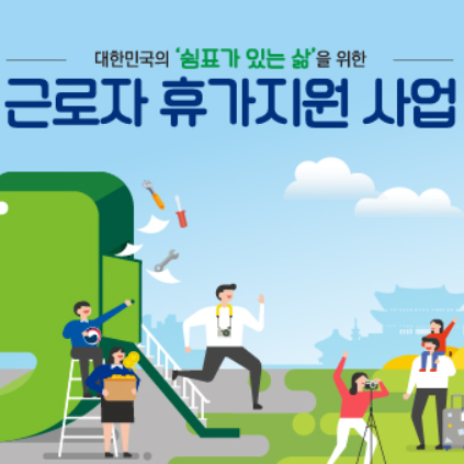  근로자 휴가지원 사업 총정리