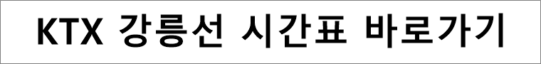 KTX강릉선시간표-바로가기