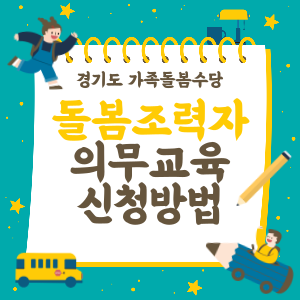 가족돌봄수당-돌봄조력자-의무교육-신청방법-썸네일