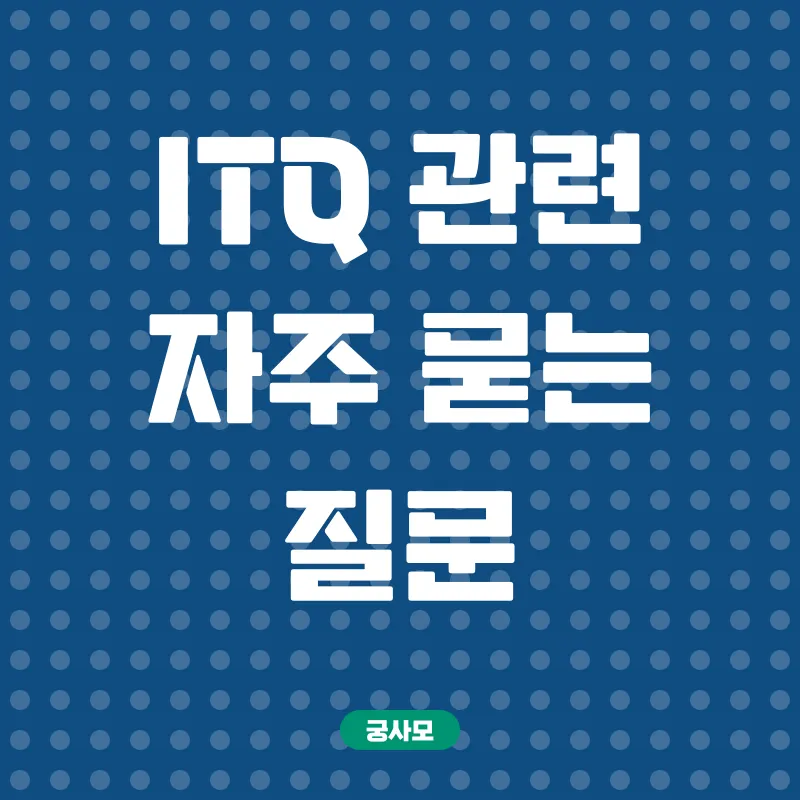 ITQ자격증_4