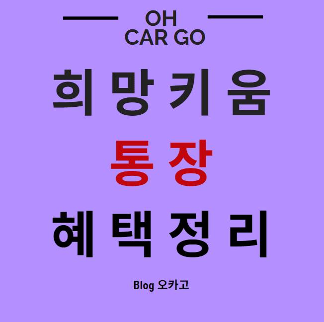  희망키움통장 대상, 지원금액, 신청방법 정리