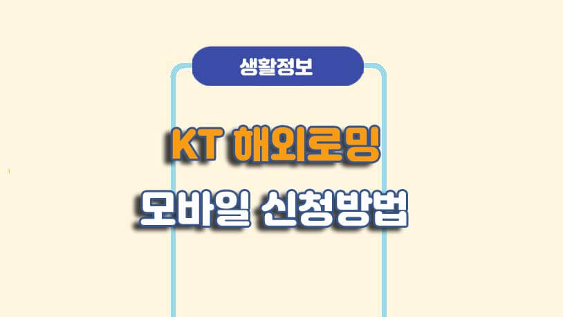 KT 마이케이티 해외로밍 신청 방법