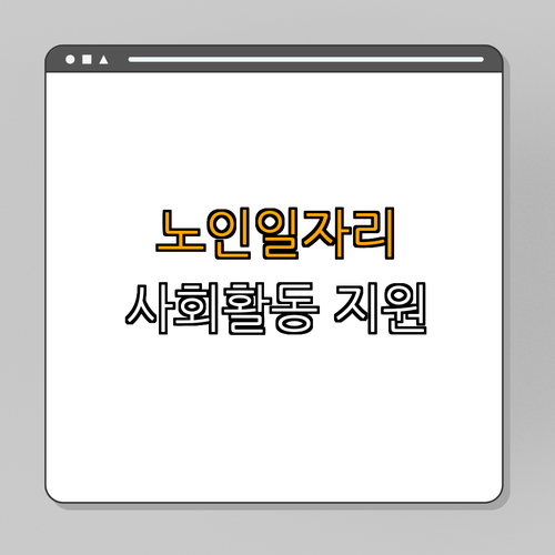 강원도 삼척시 노인일자리 및 사회활동 지원사업 ｜ 참여하기 ｜ 정보 얻기 ｜ 신청하기 ｜ 혜택 확인 ｜ 총정리