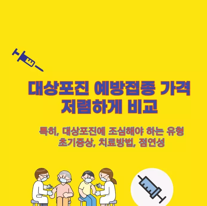  대상포진 예방접종 가격 전국 비교 저렴하게 초기증상 치료방법 전염성