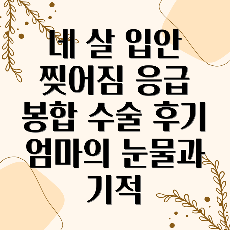 네 살 유아 입안 찢어짐