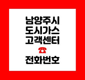 남양주 도시가스
남양주 도시가스 전입
남양주 도시가스 연결
남양주 도시가스 철거
남양주 도시가스 해지
남양주 도시가스 전입신고
남양주 도시가스 전화번호