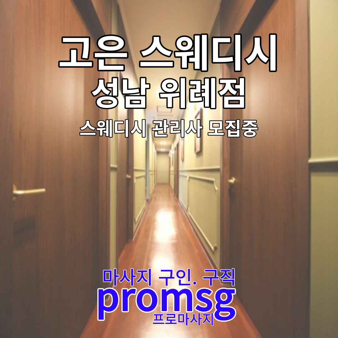  고은 스웨디시 성남시 스웨디시관리사 모집중