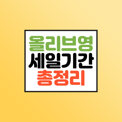  올리브영 세일기간 올영세일 쿠폰받는 방법