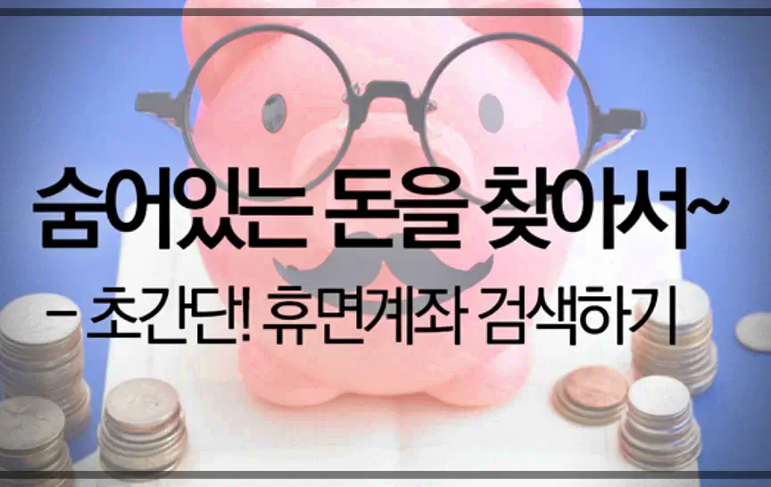  휴면계좌 조회방법 및 복구방법 완벽정리