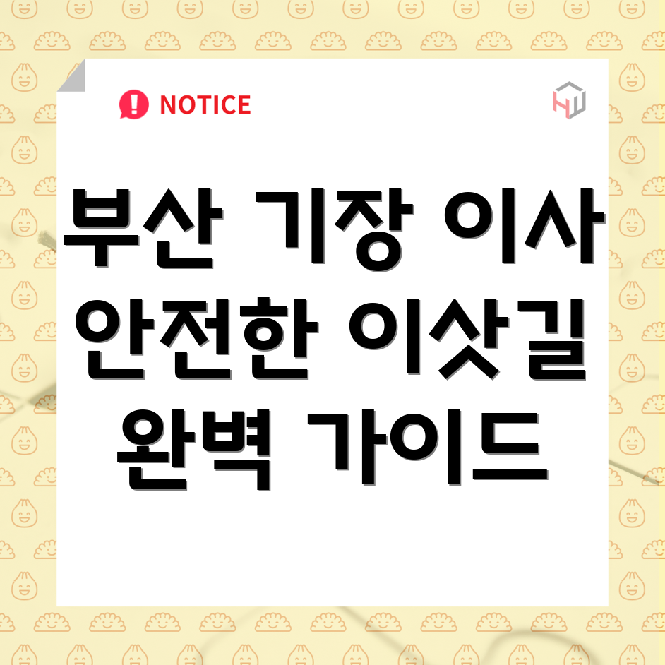 부산 기장군 대변면 이사 사고 예방