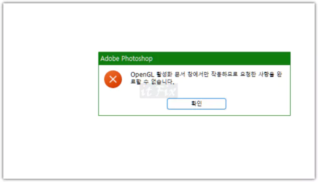  포토샵 사용중 오픈GL 오류 발생시 해결 방법