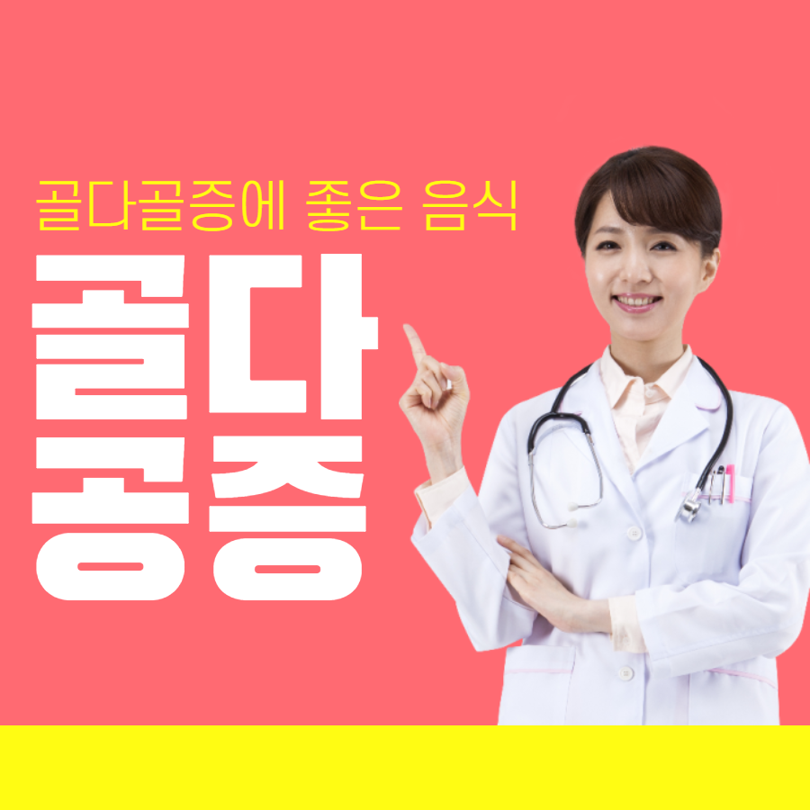  골다공증에 좋은 음식