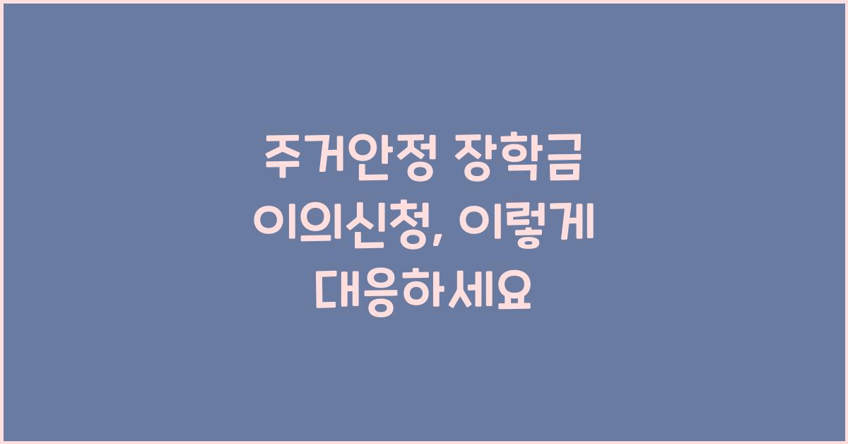 주거안정 장학금 이의신청