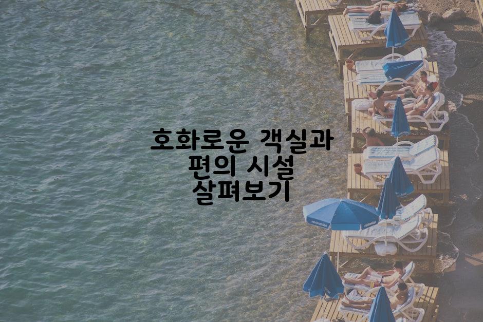 호화로운 객실과 편의 시설 살펴보기
