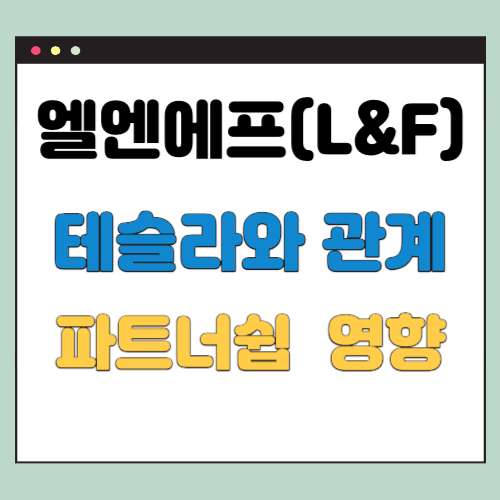  엘앤에프 테슬라 관계, 반도체 파트너십과 주가 영향