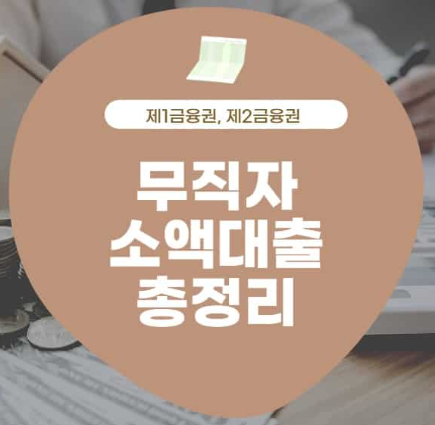 무직자도 저금리로 대출받을 수 있는 곳