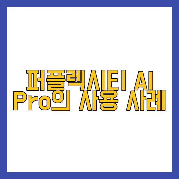 퍼플렉시티