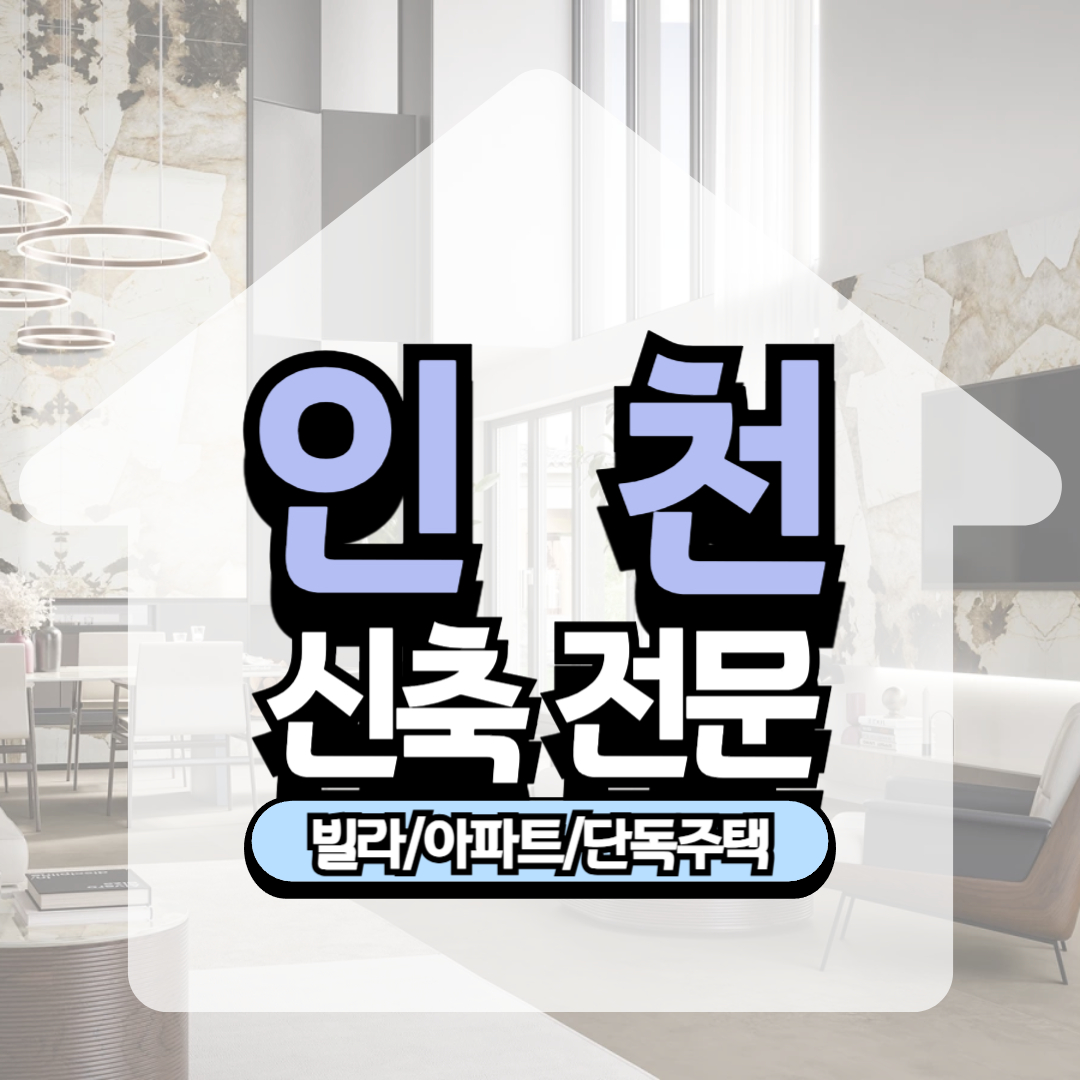 서창 역세권 신축빌라 장수 테라스 단독주택 아파트 매매 분양