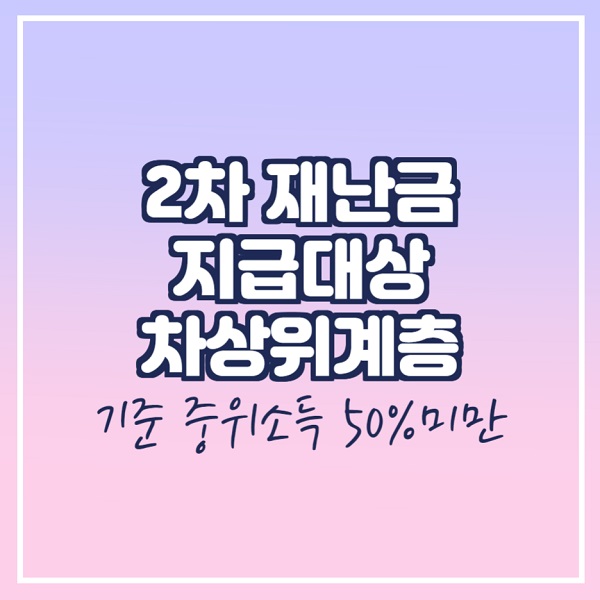  2차 재난금 지급 대상 차상위계층은 기준 중위소득액의 50%미만