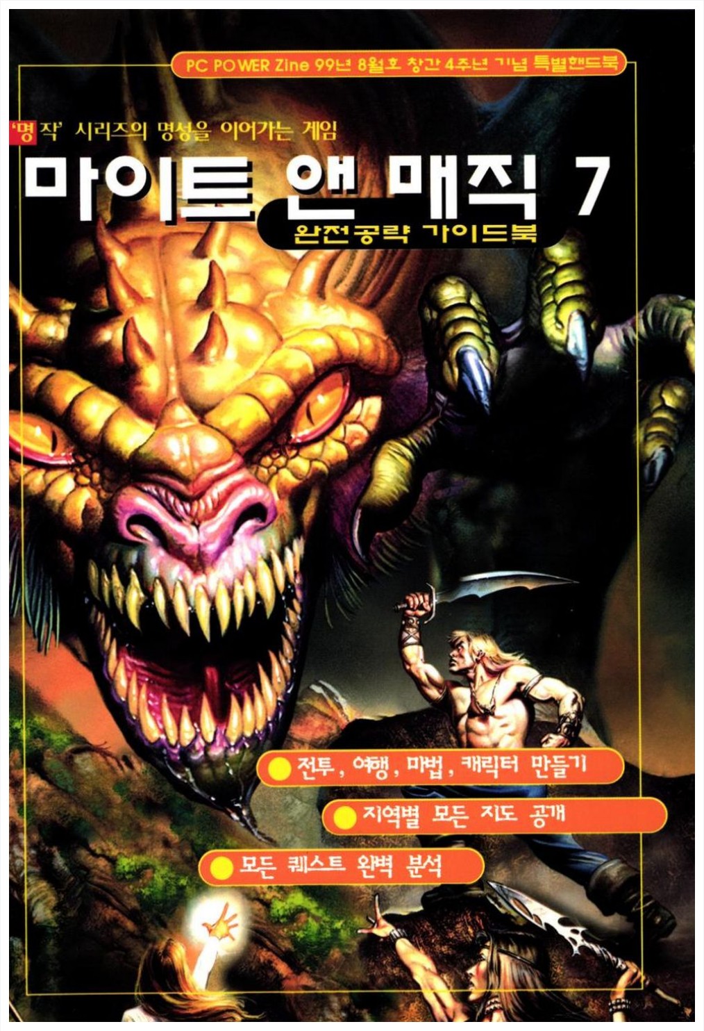 마이트 앤 매직 7(Might and Magic VII) 공략 가이드북 1