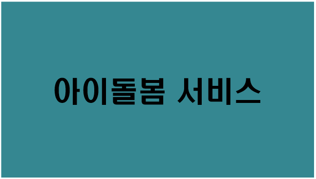  [아이돌봄 서비스] 지원대상,지원내용,신청방법