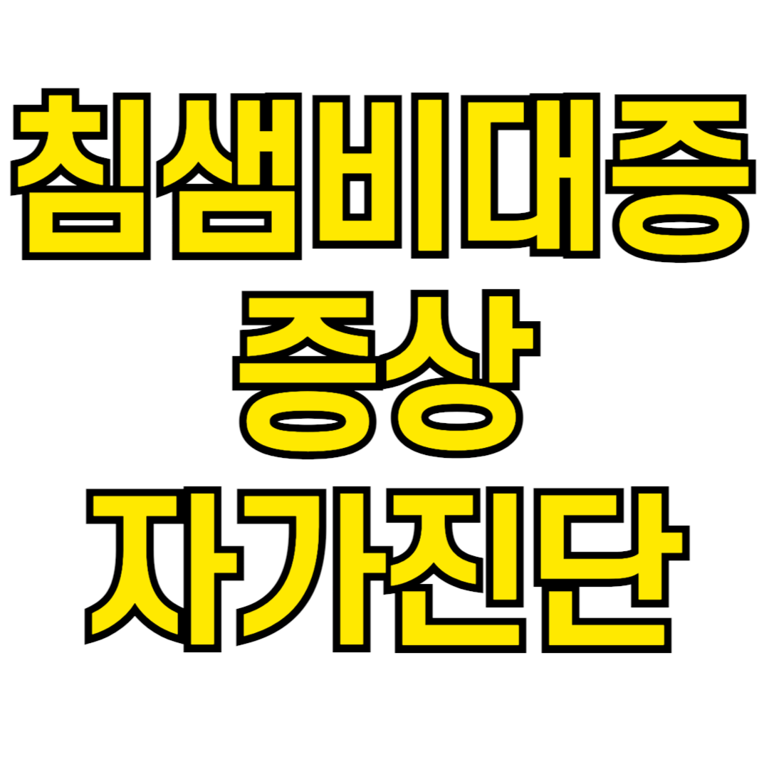 침샘비대증 증상 자가진단 해보기