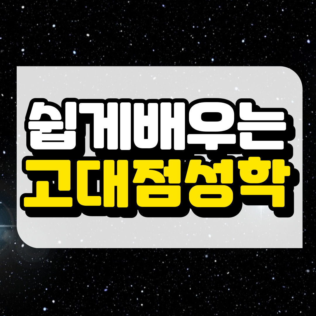 고대 점성학과 관련된 사진