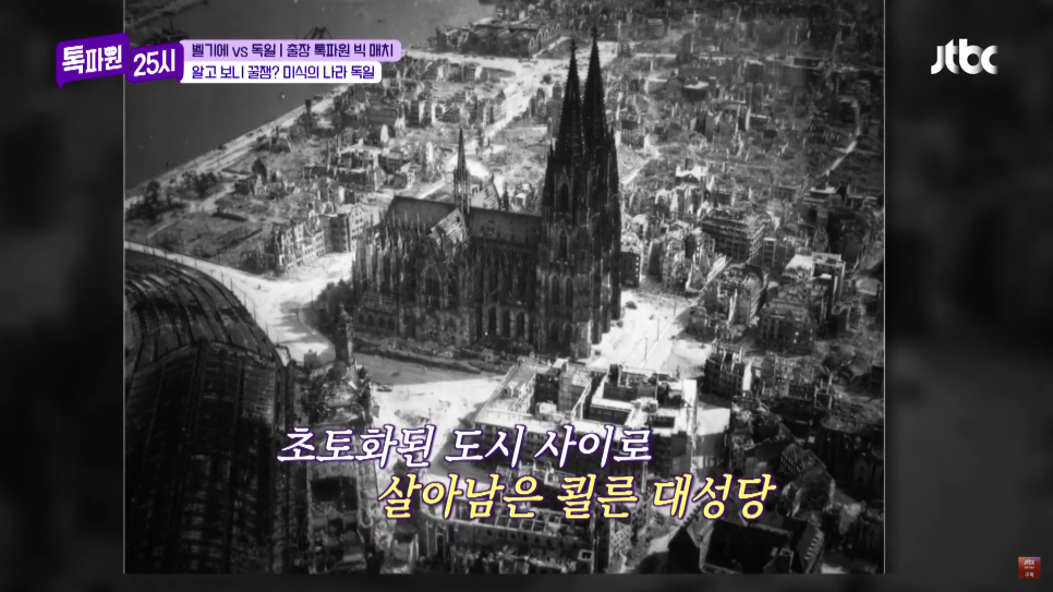  [톡파원 25시] 독일 쾰른 대성당, 전쟁 세계 2차대전 속 살아남은 건물