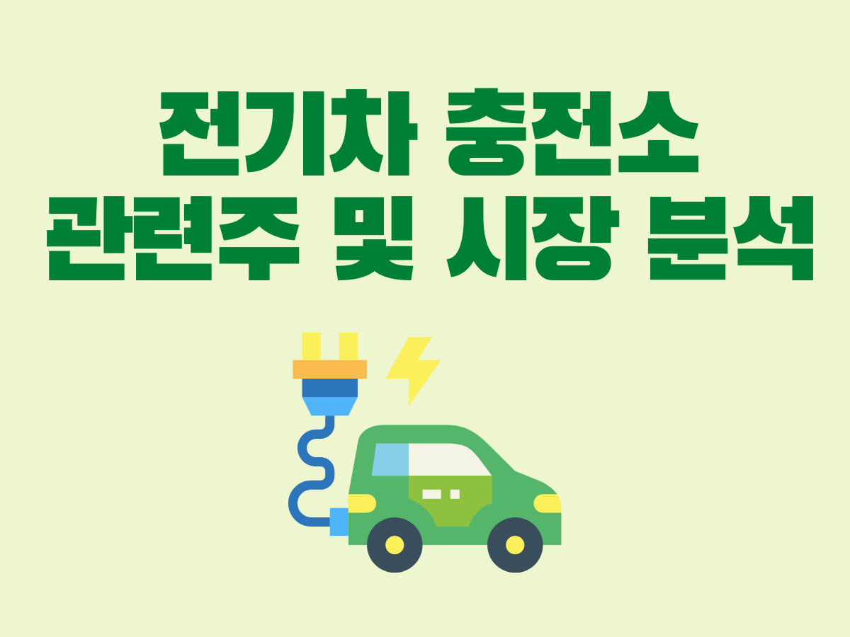  (2) 전기차 충전소 관련주 및 시장분석