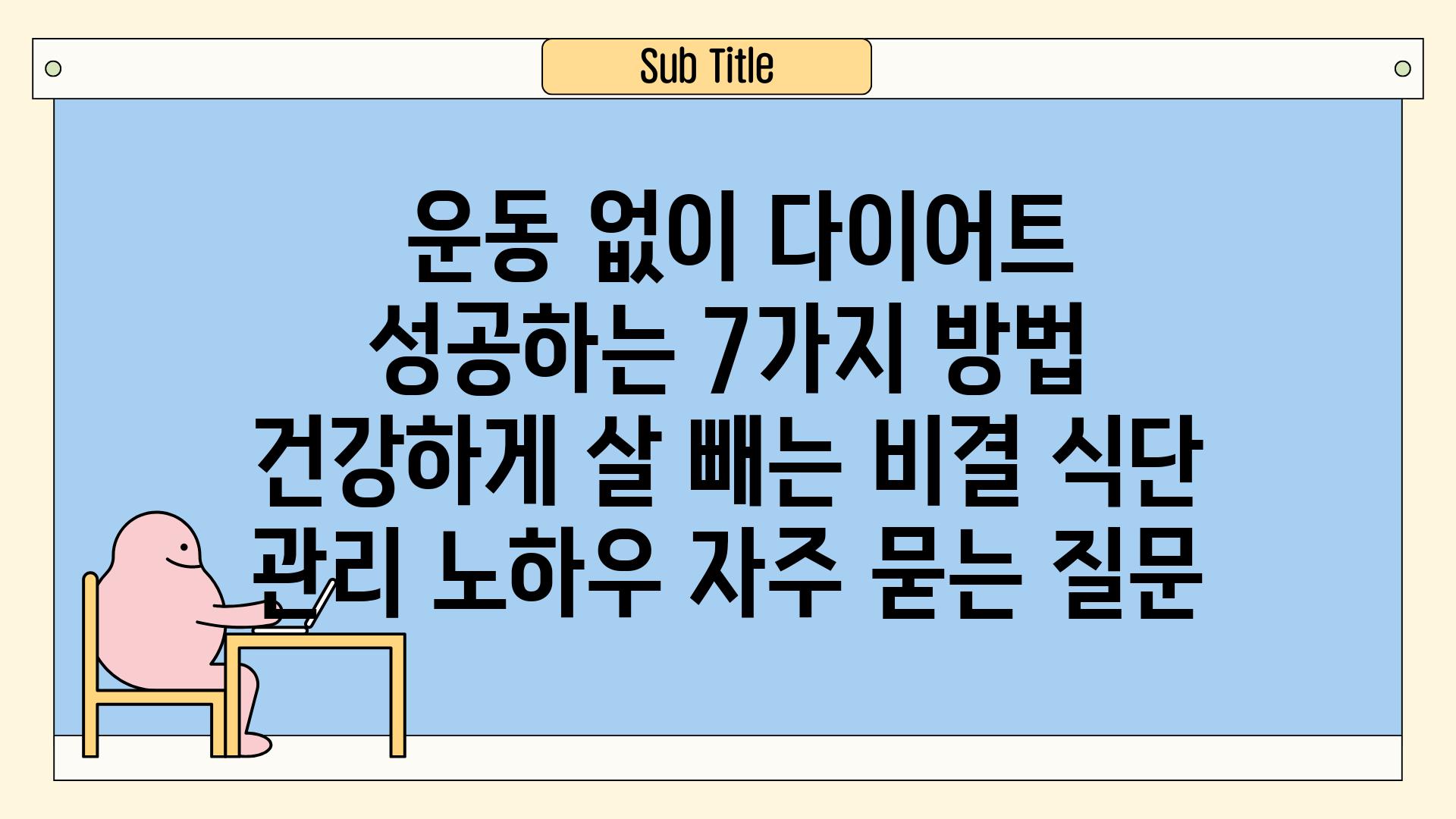  운동 없이 다이어트 성공하는 7가지 방법  건강하게 살 빼는 비결 식단 관리 노하우 자주 묻는 질문