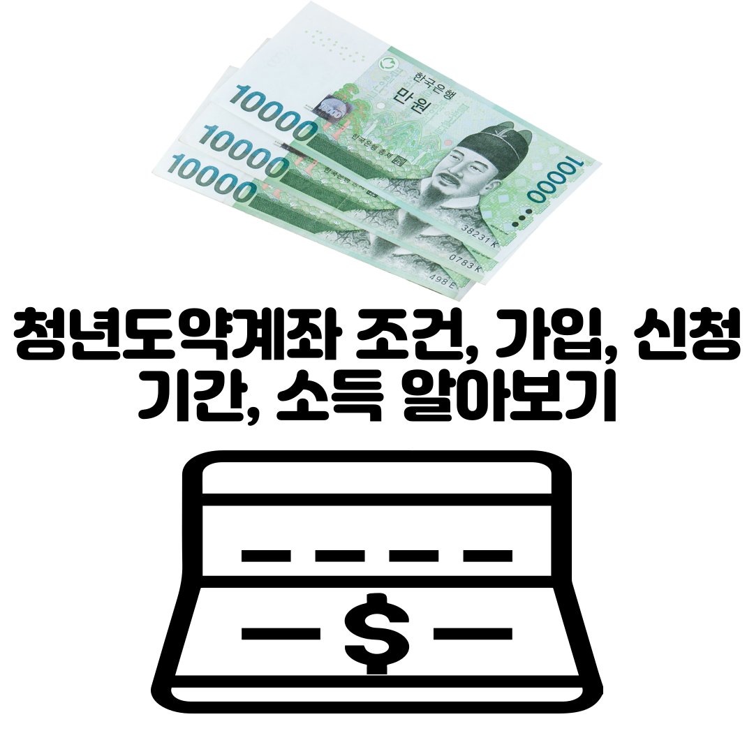 alt=&quot;alt=&quot;청년도약계좌 조건&#44; 가입&#44; 신청기간&#44; 소득 알아보기&quot;